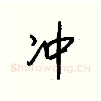冲硬笔行书写法,摘自钱沛云硬笔书法字帖