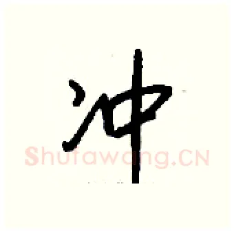 冲硬笔行书写法,摘自钱沛云硬笔书法字帖