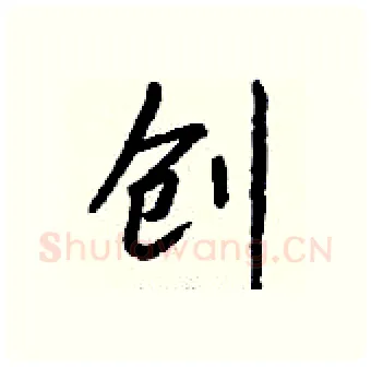 创硬笔行书写法,摘自钱沛云硬笔书法字帖