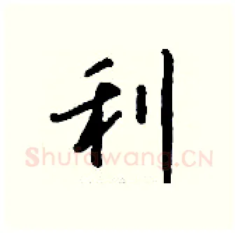 利硬笔行书写法,摘自钱沛云硬笔书法字帖