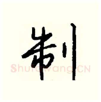 制硬笔行书写法,摘自钱沛云硬笔书法字帖