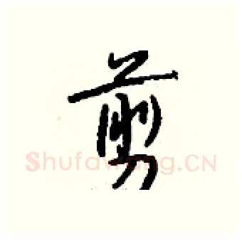 剪硬笔行书写法,摘自钱沛云硬笔书法字帖