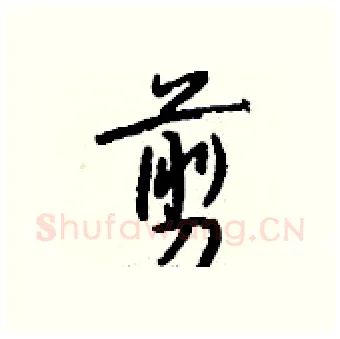 剪硬笔行书写法,摘自钱沛云硬笔书法字帖