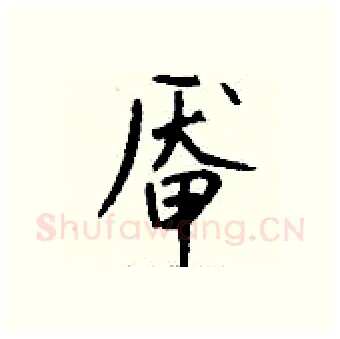 厣硬笔行书写法,摘自钱沛云硬笔书法字帖