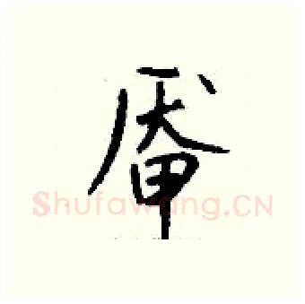 厣硬笔行书写法,摘自钱沛云硬笔书法字帖