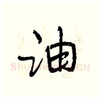 油硬笔行书写法,摘自曾庆福硬笔书法字帖