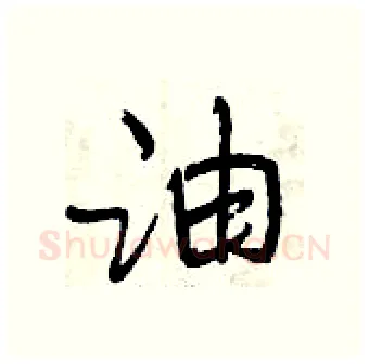 油硬笔行书写法,摘自曾庆福硬笔书法字帖
