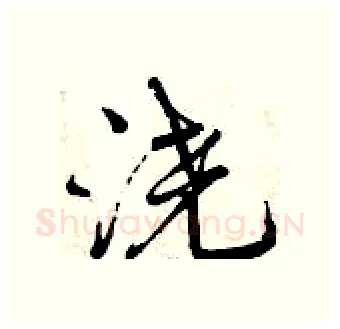 浇硬笔行书写法,摘自曾庆福硬笔书法字帖