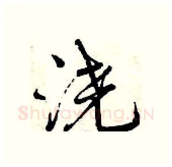 浇硬笔行书写法,摘自曾庆福硬笔书法字帖