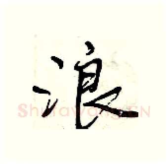 浪硬笔行书写法,摘自曾庆福硬笔书法字帖