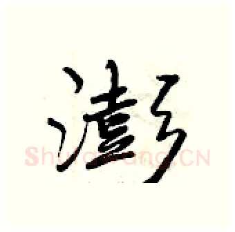 澎硬笔行书写法,摘自曾庆福硬笔书法字帖