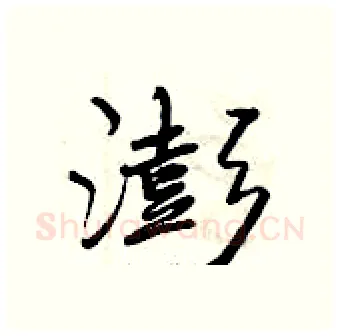 澎硬笔行书写法,摘自曾庆福硬笔书法字帖
