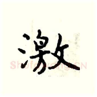 激硬笔行书写法,摘自曾庆福硬笔书法字帖