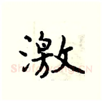 激硬笔行书写法,摘自曾庆福硬笔书法字帖