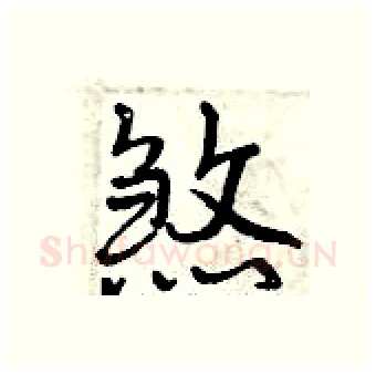 煞硬笔行书写法,摘自曾庆福硬笔书法字帖
