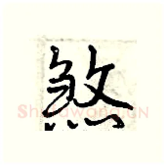 煞硬笔行书写法,摘自曾庆福硬笔书法字帖