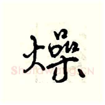 燥硬笔行书写法,摘自曾庆福硬笔书法字帖