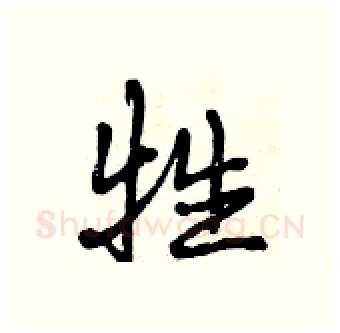 牲硬笔行书写法,摘自曾庆福硬笔书法字帖