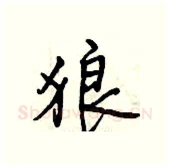 狼硬笔行书写法,摘自曾庆福硬笔书法字帖