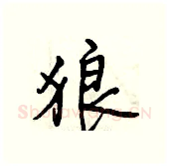 狼硬笔行书写法,摘自曾庆福硬笔书法字帖