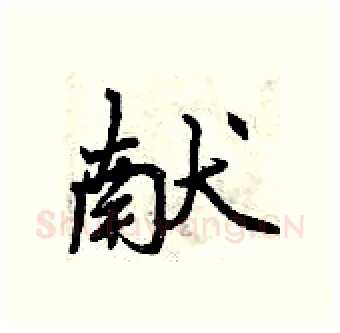 献硬笔行书写法,摘自曾庆福硬笔书法字帖