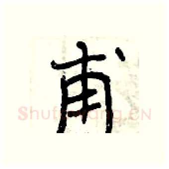 甫硬笔行书写法,摘自曾庆福硬笔书法字帖