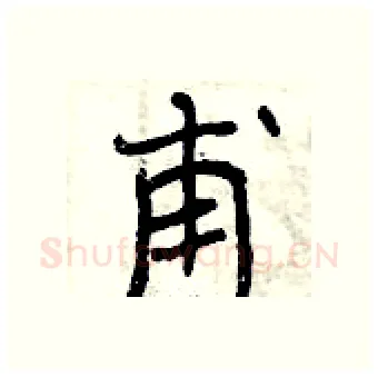 甫硬笔行书写法,摘自曾庆福硬笔书法字帖