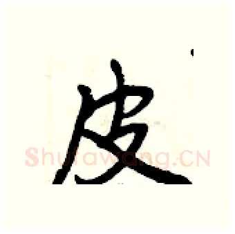 皮硬笔行书写法,摘自曾庆福硬笔书法字帖