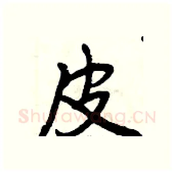 皮硬笔行书写法,摘自曾庆福硬笔书法字帖
