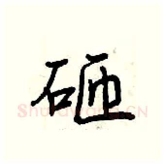 砸硬笔行书写法,摘自曾庆福硬笔书法字帖