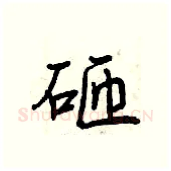 砸硬笔行书写法,摘自曾庆福硬笔书法字帖
