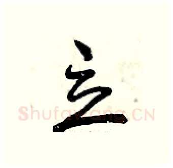 立硬笔行书写法,摘自曾庆福硬笔书法字帖