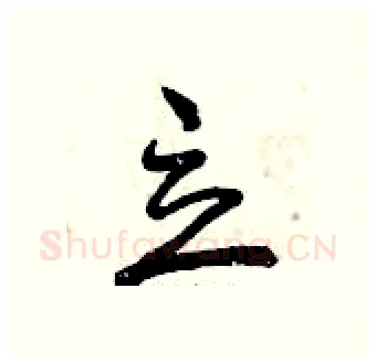 立硬笔行书写法,摘自曾庆福硬笔书法字帖