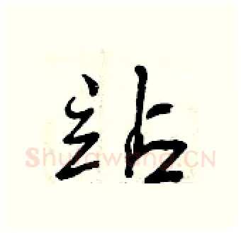站硬笔行书写法,摘自曾庆福硬笔书法字帖