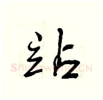 站硬笔行书写法,摘自曾庆福硬笔书法字帖