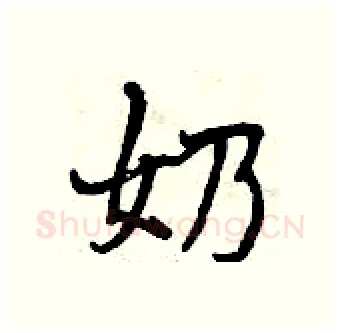 奶硬笔行书写法,摘自曾庆福硬笔书法字帖