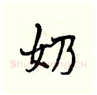奶硬笔行书写法,摘自曾庆福硬笔书法字帖