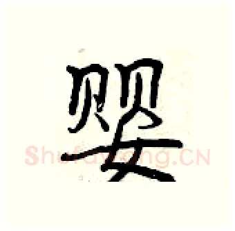 婴硬笔行书写法,摘自曾庆福硬笔书法字帖