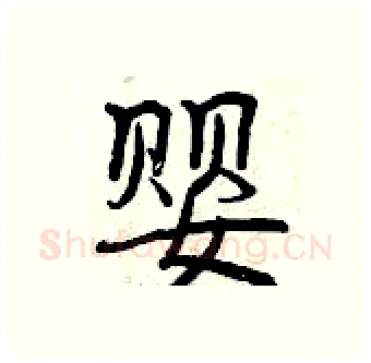 婴硬笔行书写法,摘自曾庆福硬笔书法字帖