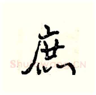 庶硬笔行书写法,摘自曾庆福硬笔书法字帖