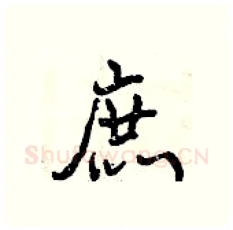 庶硬笔行书写法,摘自曾庆福硬笔书法字帖