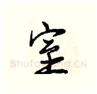 室硬笔行书写法,摘自曾庆福硬笔书法字帖