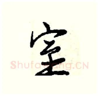 室硬笔行书写法,摘自曾庆福硬笔书法字帖