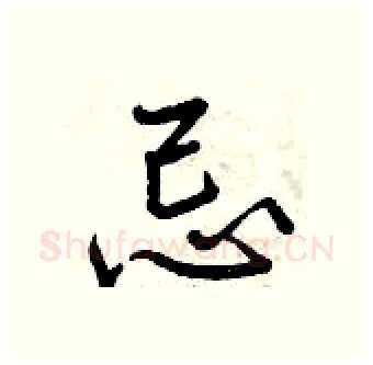 忌硬笔行书写法,摘自曾庆福硬笔书法字帖
