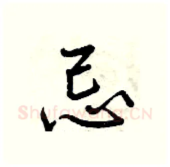 忌硬笔行书写法,摘自曾庆福硬笔书法字帖