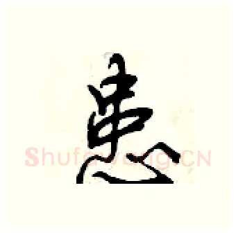 患硬笔行书写法,摘自曾庆福硬笔书法字帖
