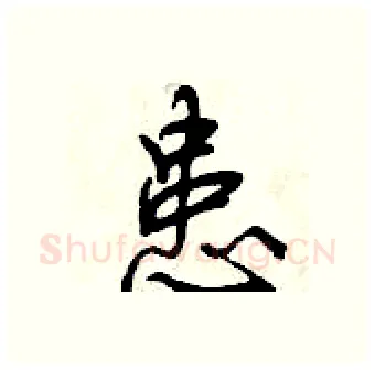 患硬笔行书写法,摘自曾庆福硬笔书法字帖