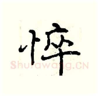 悴硬笔行书写法,摘自曾庆福硬笔书法字帖