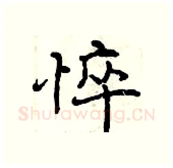 悴硬笔行书写法,摘自曾庆福硬笔书法字帖