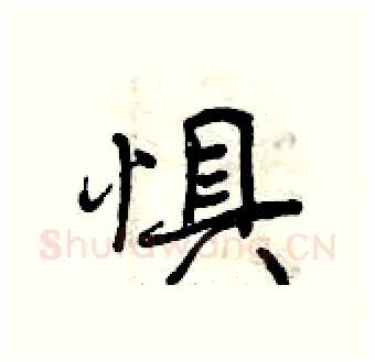 惧硬笔行书写法,摘自曾庆福硬笔书法字帖
